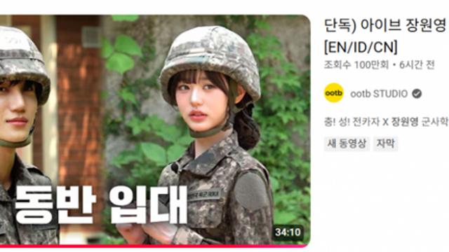장원영 군입대 영상 업로드 6시간만에 100만 돌파