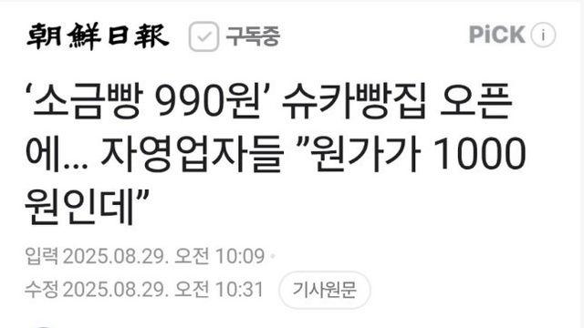 '소금빵 990원' 슈카빵집, 자영업자들 원성