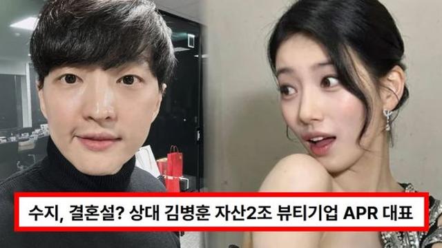 수지, 결혼설? 상대 김병훈 자산2조 뷰티기업 APR 대표...