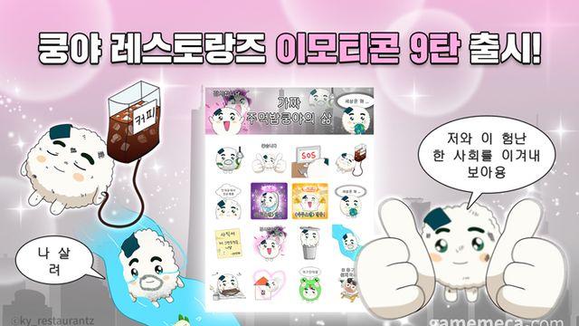 사회초년생의 삶, 쿵야 레스토랑즈 카톡 이모티콘 출시