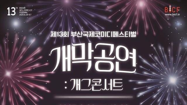제13회 '부산국제코미디페스티벌' 오늘(29일) 개막…박명수 MC, 이명화 축하무대