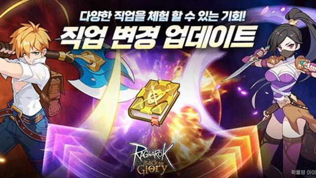 그라비티, ‘라그나로크 : 백 투 글로리’ 직업 변경 시스템 업데이트 