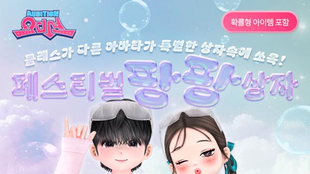 한빛소프트 ‘오디션’, 워터 페스티벌 콘셉트 한정판 아바타 출시