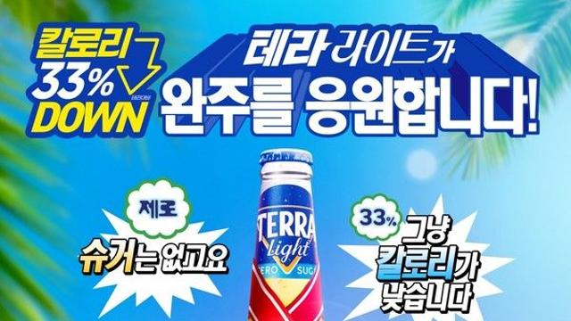 하이트진로 테라 라이트, '무한도전 Run with 쿠팡플레이 in 부산' 공식 협찬
