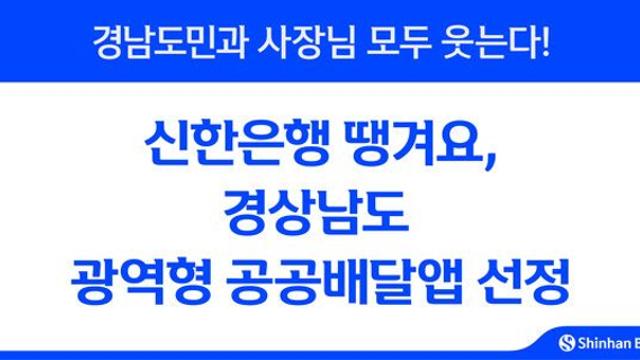 신한은행 땡겨요, 경상남도 광역형 공공배달앱 선정