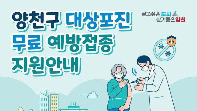 양천구, 취약계층 어르신에 대상포진 무료 예방접종