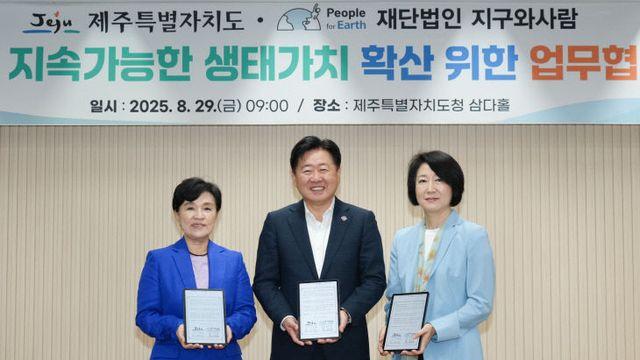제주특별자치도-지구와사람 재단, 생태가치 확산 업무협약
