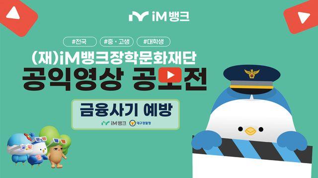 iM뱅크장학문화재단, '금융 사기 예방' 영상 공모전 개최