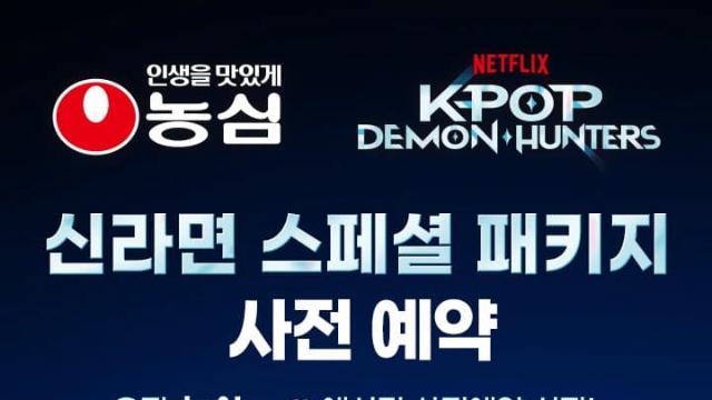 케데헌 헌트릭스 X 농심 신라면 1차 1000세트 한정 사전예약