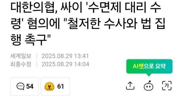 대한의협, 싸이 '수면제 대리 수령' 혐의에 철저한 수사