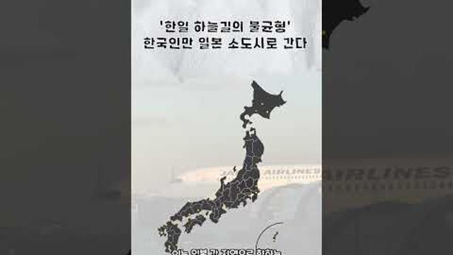 [영상]'한일 하늘길의 불균형' 한국인만 일본 소도시로 간다 