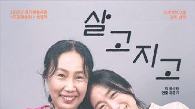 프로젝트그룹 같이 날자, 여성의 서사를 다룬 ‘살고지고’ 무료공연