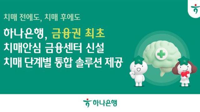 하나은행, 금융권 첫 치매전담 특화 조직 신설...