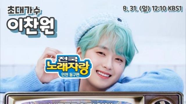 '찬또배기' 이찬원, '전국노래자랑' 인천 동구 편 초대 가수 출격
