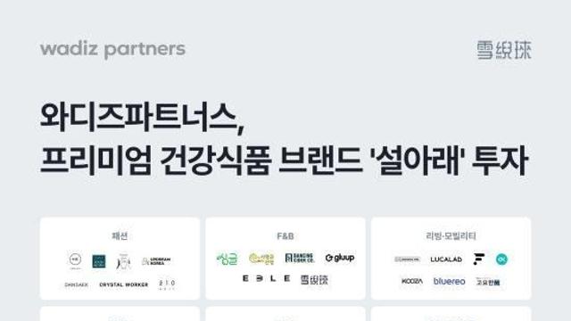 와디즈파트너스, 한방식품 ‘설아래’ 투자…올해 80억 매출 예상