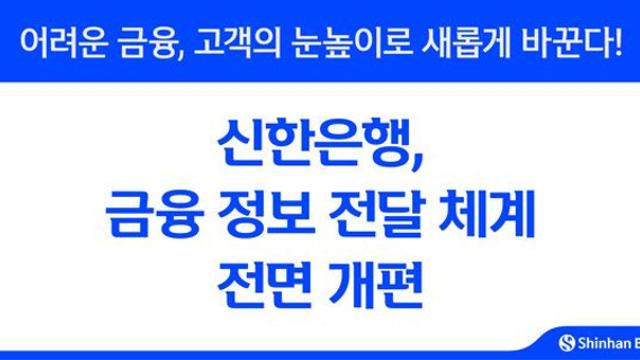 [금융로드] 신한은행, 금융정보 전달 혁신…고객 편의성 강화