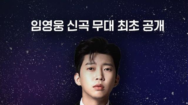 임영웅 '불후' 단독 특집, 시·공간 제약 없이 본다…'웨이브' OTT 독점 라이브 송출