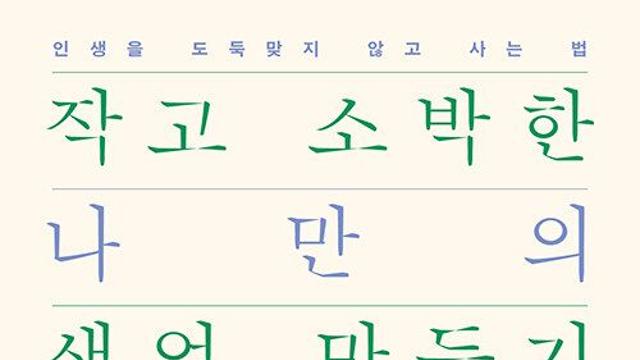 [신간] 『작고 소박한 나만의 생업 만들기』