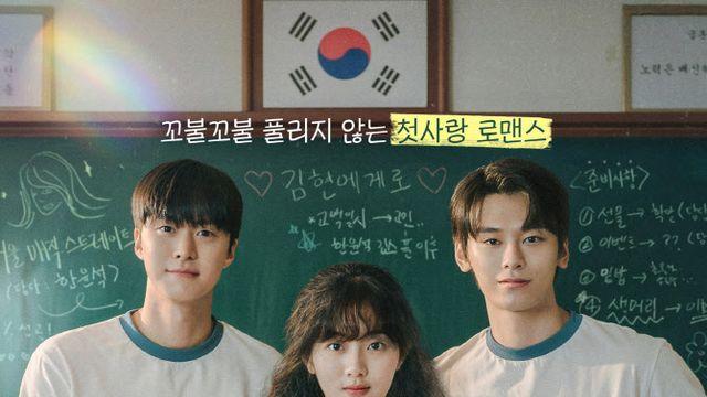 '고백의 역사' 오늘 넷플릭스 공개…첫사랑 설렘 가득 포스터 공개