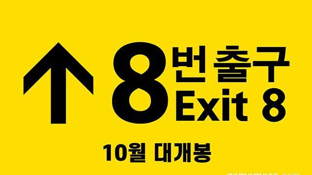 8번 출구 영화, 10월 국내 개봉 확정