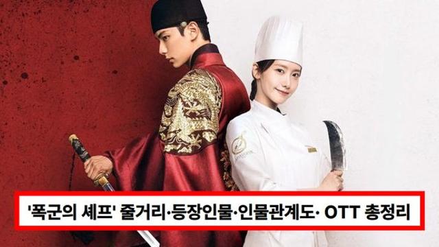 드라마 '폭군의 셰프' 줄거리·출연진·등장인물·인물관계도·다시보기 OTT 총정리 (+박성훈)