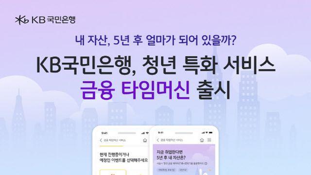 KB스타뱅킹에서 5년후 내 자산 미리 본다…맞춤상품도 추천