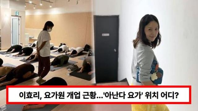 이효리, 요가원 개업 근황...'아난다 요가' 위치 어디? (+강사, 수업, 인스타)