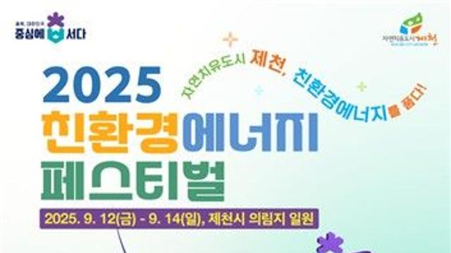 제천서 내달 12∼14일 '2025 친환경에너지 페스티벌'