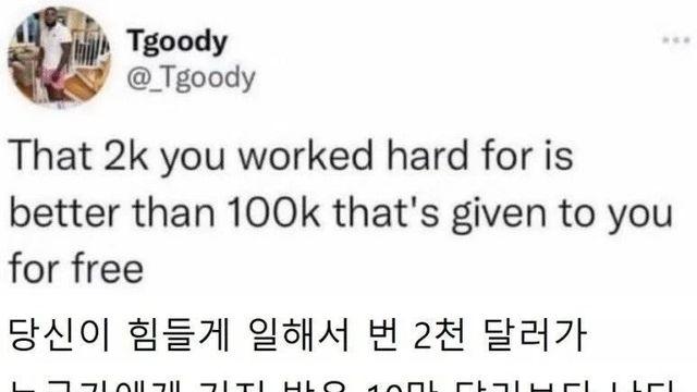 힘들게 일해서 번 2천 달러는 10만 달러보다 가치가 있다