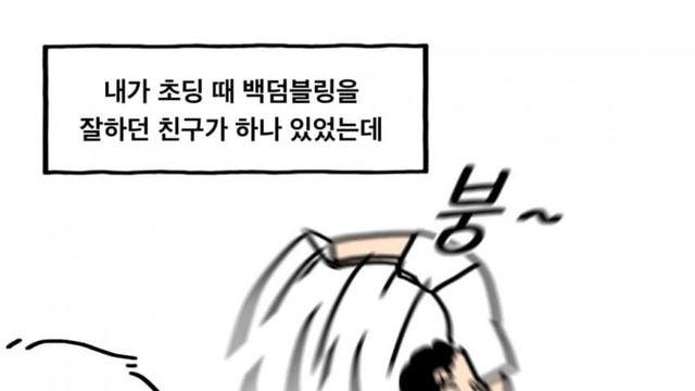 백덤블링