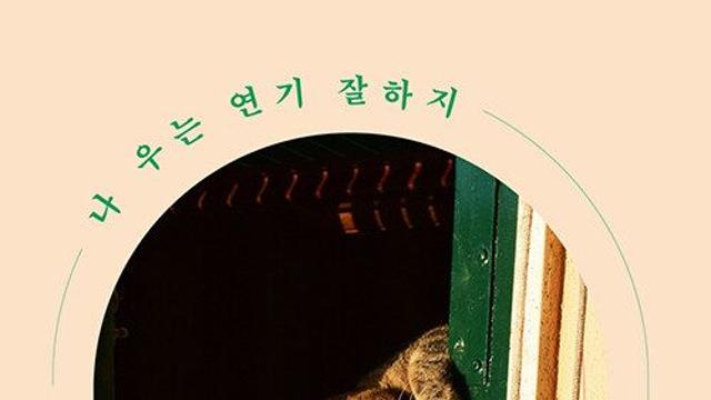 [신간] 『나 우는 연기 잘하지』