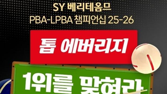 PBA 4차전 ‘SY베리테옴므챔피언십’ 웰컴톱랭킹 1위 맞추기 이벤트