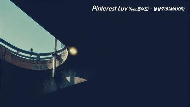82메이저 남성모, 솔로 첫 싱글 'Pinterest Luv' 발표…문수진과 몽환러브송 예고