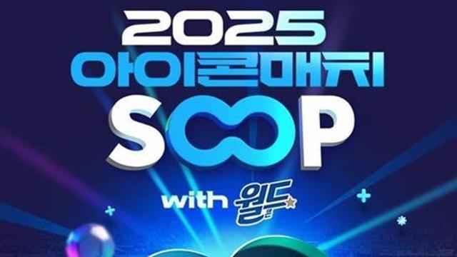 SOOP, 레전드 총출동 ‘2025 넥슨 아이콘매치’ 생중계