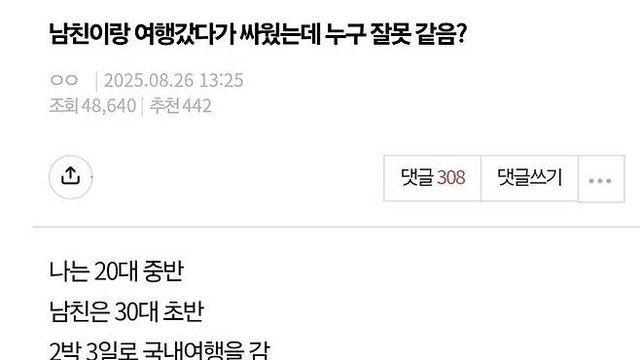 한 여자가 남친과 2박3일 여행 갔다가 대판 싸운 이유