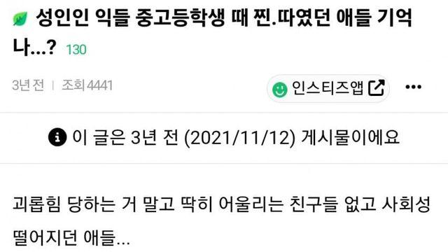 성인인 익들 중고등학생 때 찐.따였던 애들 기억나?