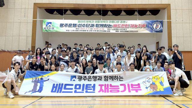 광주은행 비츠로배드민턴단, 지역민 대상 재능기부 봉사활동