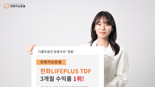 한화운용, 한화 LIFEPLUS TDF 3개월 수익률 1위