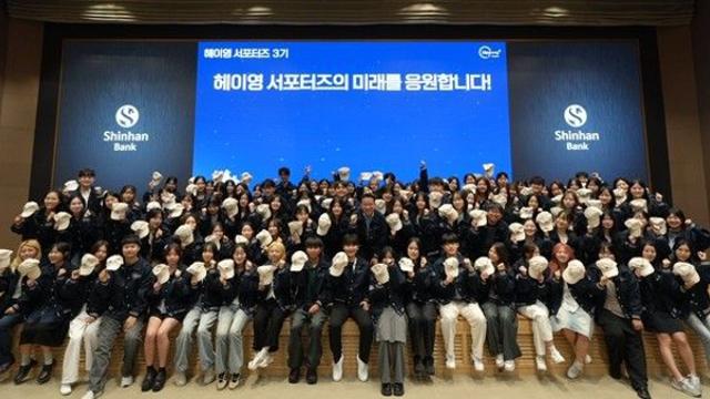 신한은행, '헤이영 서포터즈 3기' 발대식 개최
