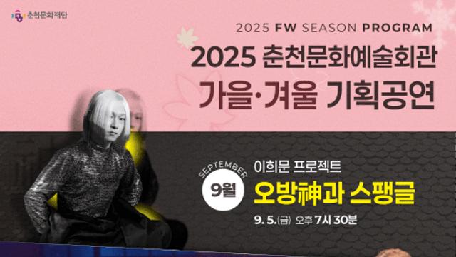 춘천문화재단, 가을·겨울 기획공연 준비 완료