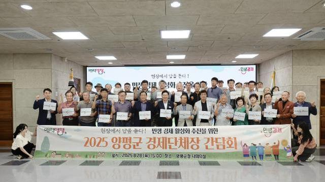 양평군, 지역 경제 활성화를 위한 '2025년 경제단체장 간담회' 성료