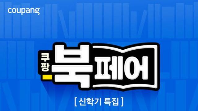‘인기 학습서도 로켓배송으로’…쿠팡 내달 7일까지 ‘북페어’ 진행