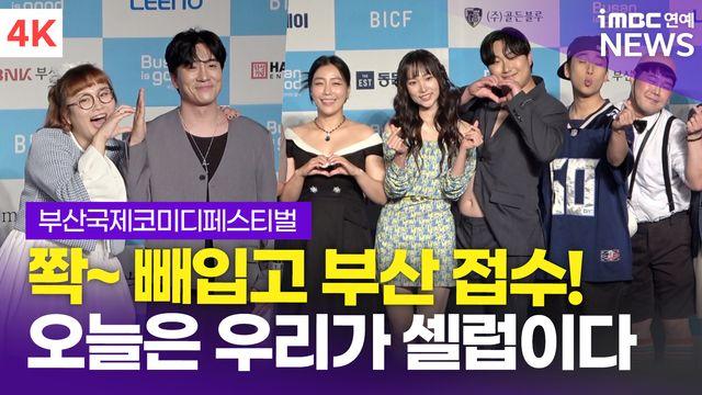 [영상] '개그콘서트' 김영희-조수연-신윤승-박은영 외, '오늘은 우리가 셀럽이다'(부산국제코미디페스티벌)