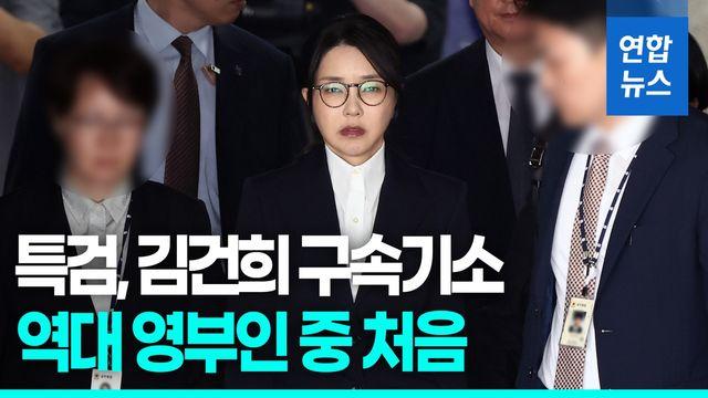 [영상] 특검, 김건희 구속기소…역대 영부인 중 처음