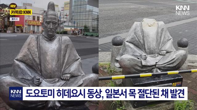 도요토미 히데요시 동상, 일본서 목 절단된 채 발견 jpg