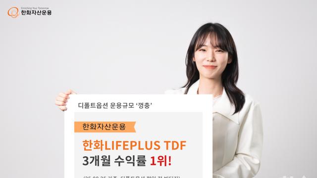 한화 LIFEPLUS TDF, 3개월 수익률 1위...하이브리드 운용 전략과 환 전략 차별화 내세워 