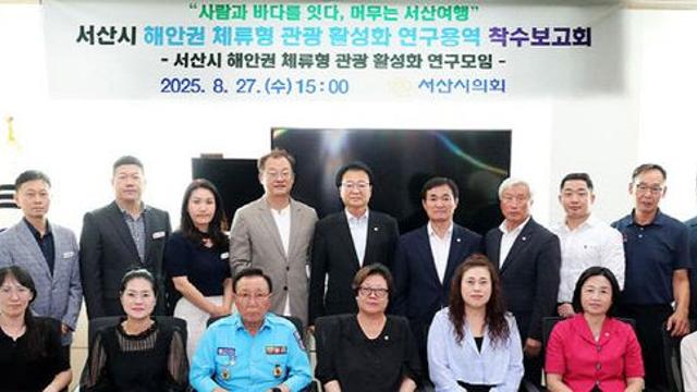 서산시의회, '해안권 체류형 관광 활성화 연구용역' 착수보고회 개최