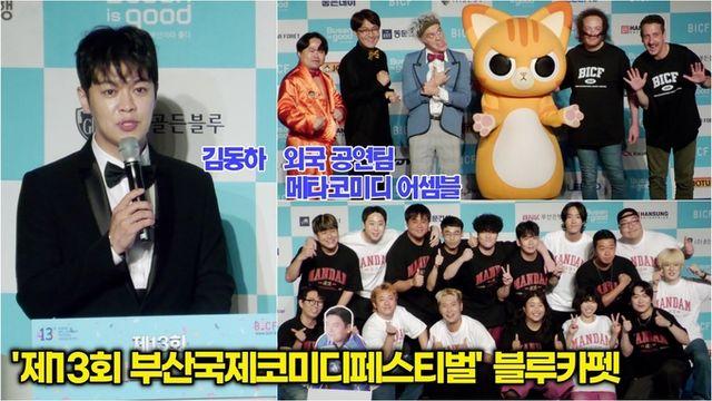 [스타 영상] 김동하  최강 일본 개그쇼  벙크토피아  마쭈  웍앤올 공연팀 ‘제13회 부산국제코미디페스티벌’ 블루카펫