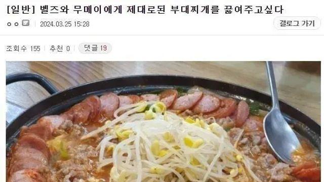최애에게 재대로 된 부대찌개를 끓여주고 싶다는 디시인,,