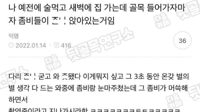 술 먹고 귀가하다가 좀비 만난 썰